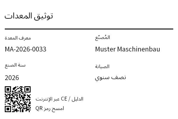 معاينة ملصق المعدات / التوثيق مع رمز QR
