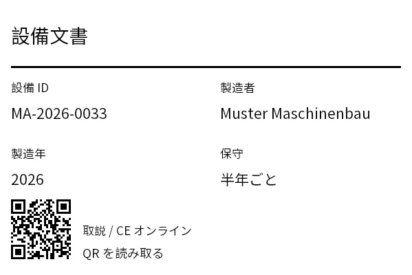 プレビュー: QR 付き設備・文書ラベル