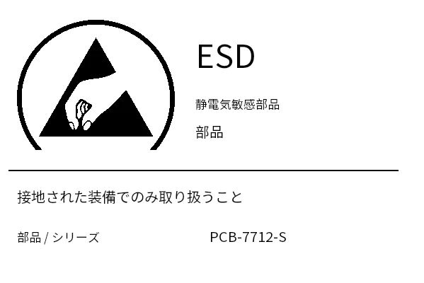 プレビュー: ESD 警告ラベル