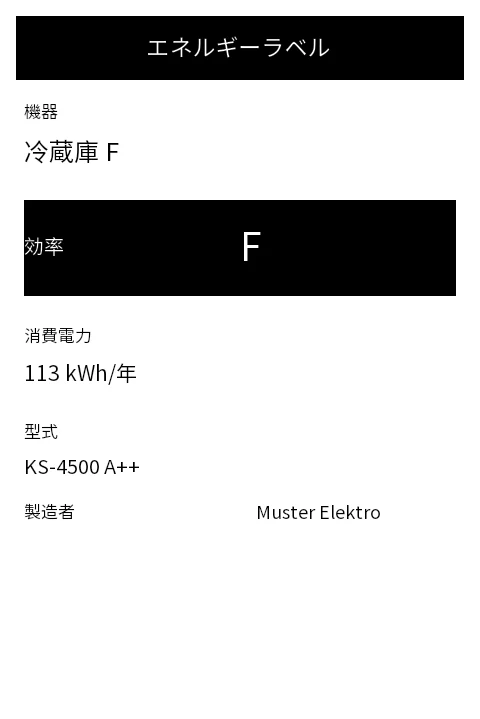 プレビュー: EU エネルギーラベル (電気機器)