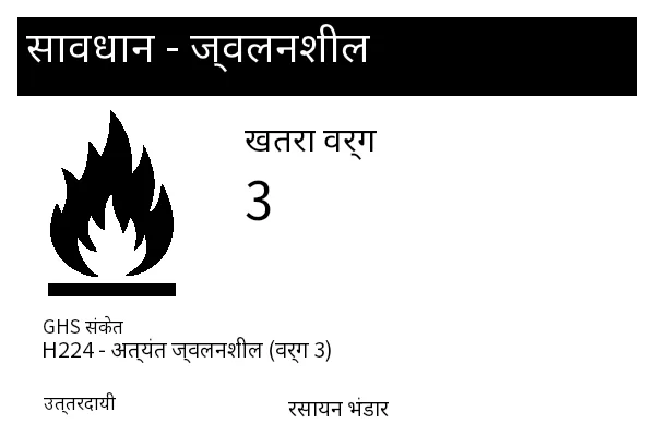 पूर्वावलोकन: ज्वलनशील खतरनाक माल लेबल